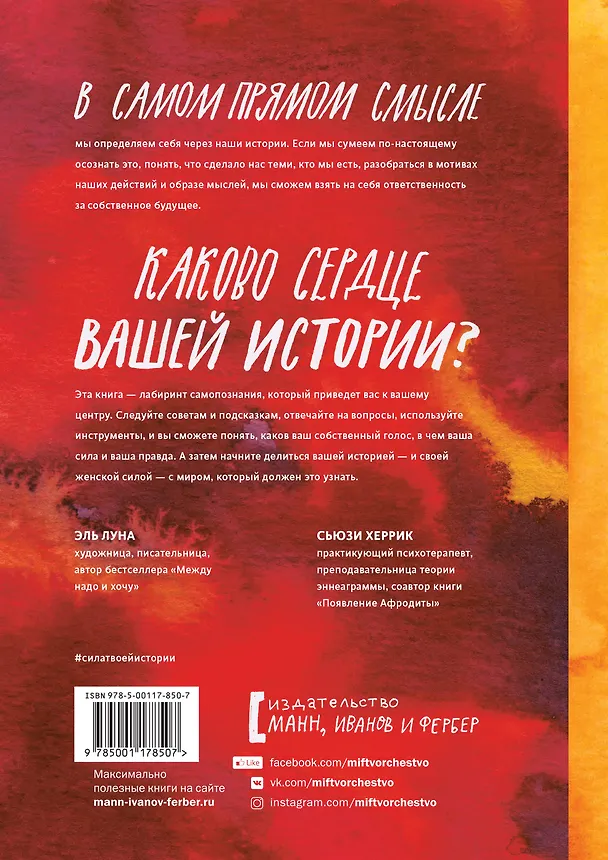 Книга Сила твоей истории. Как услышать внутренний голос и изменить жизнь (Эль Луна, Сьюзи Херрик) — 2