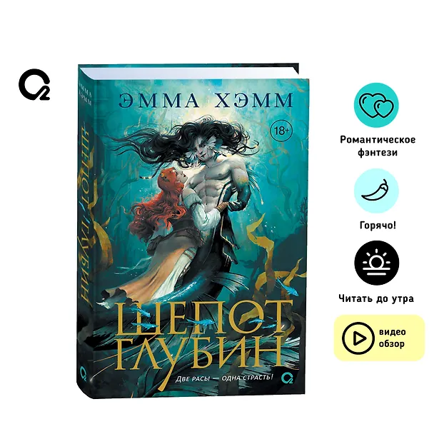 Книга Шепот глубин (Эмма Хэмм) — 5