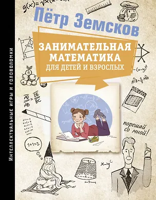 Книга Занимательная математика для детей и взрослых (Пётр Земсков)