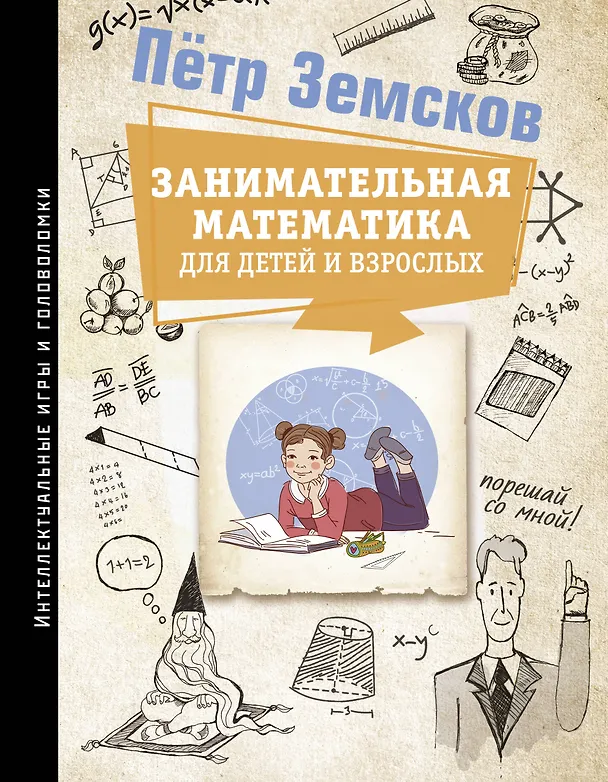 Книга Занимательная математика для детей и взрослых (Пётр Земсков) — 1