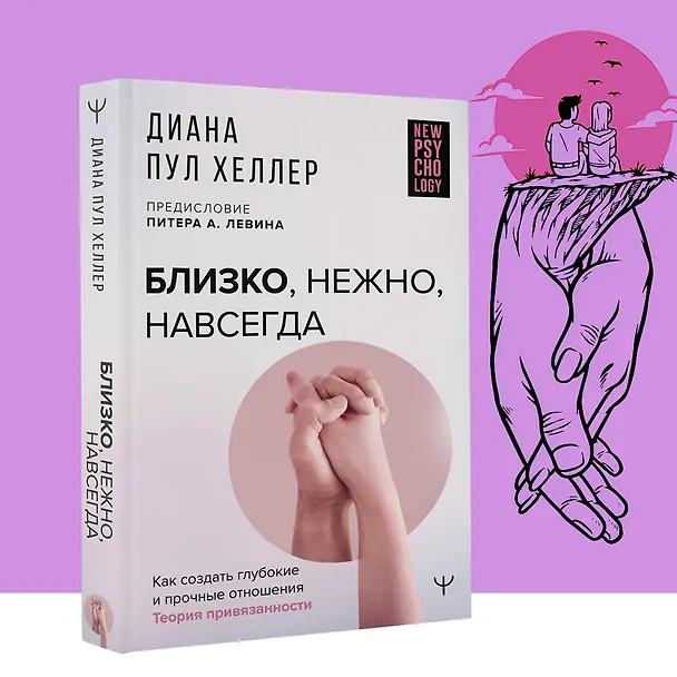 Книга Близко, нежно, навсегда. Как создать глубокие и прочные отношения. Теория привязанности (Диана Пул Хеллер) — 10