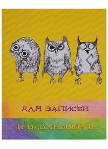 Книга для записей А5 96 листов "Paper Art. Три совы" (творческая)