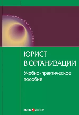 Юрист в организации: учебно-практическое пособие — 2184748 — 1