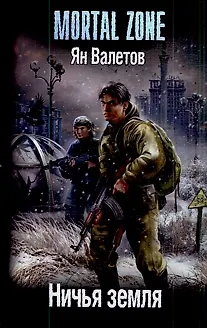 Книга Ничья земля (Ян Валетов)