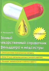 Полный лекарственный справочник фельдшера и медсестры