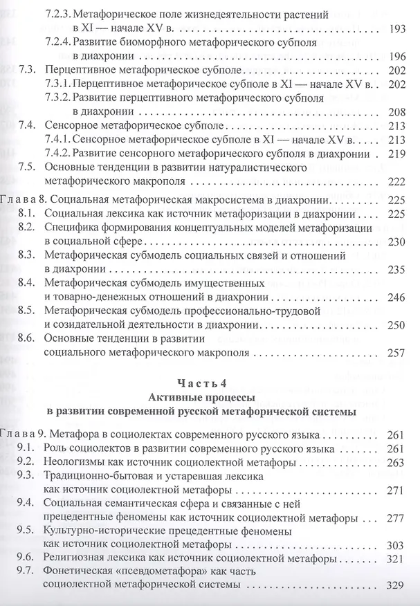 Книга Русская метафорическая система в развитии (Любовь Балашова) — 4