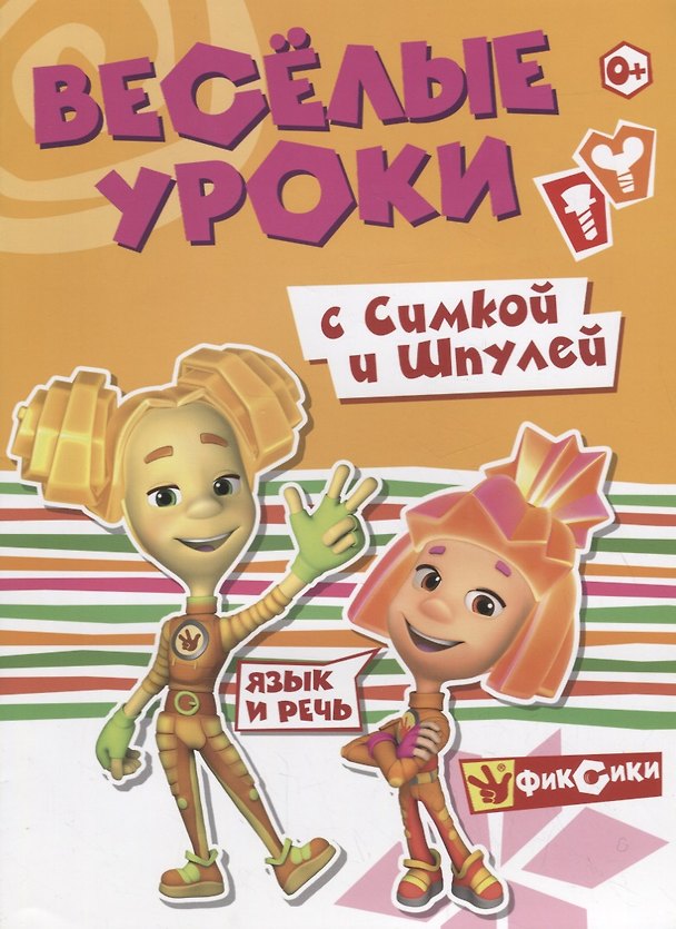Книга Речь с Симкой и Шпулей () — 1