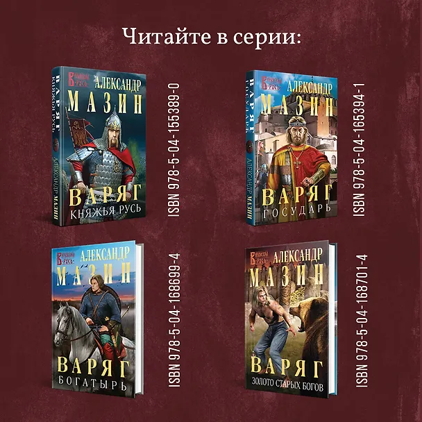 Книга Варяг. Герой (Александр Мазин) — 8