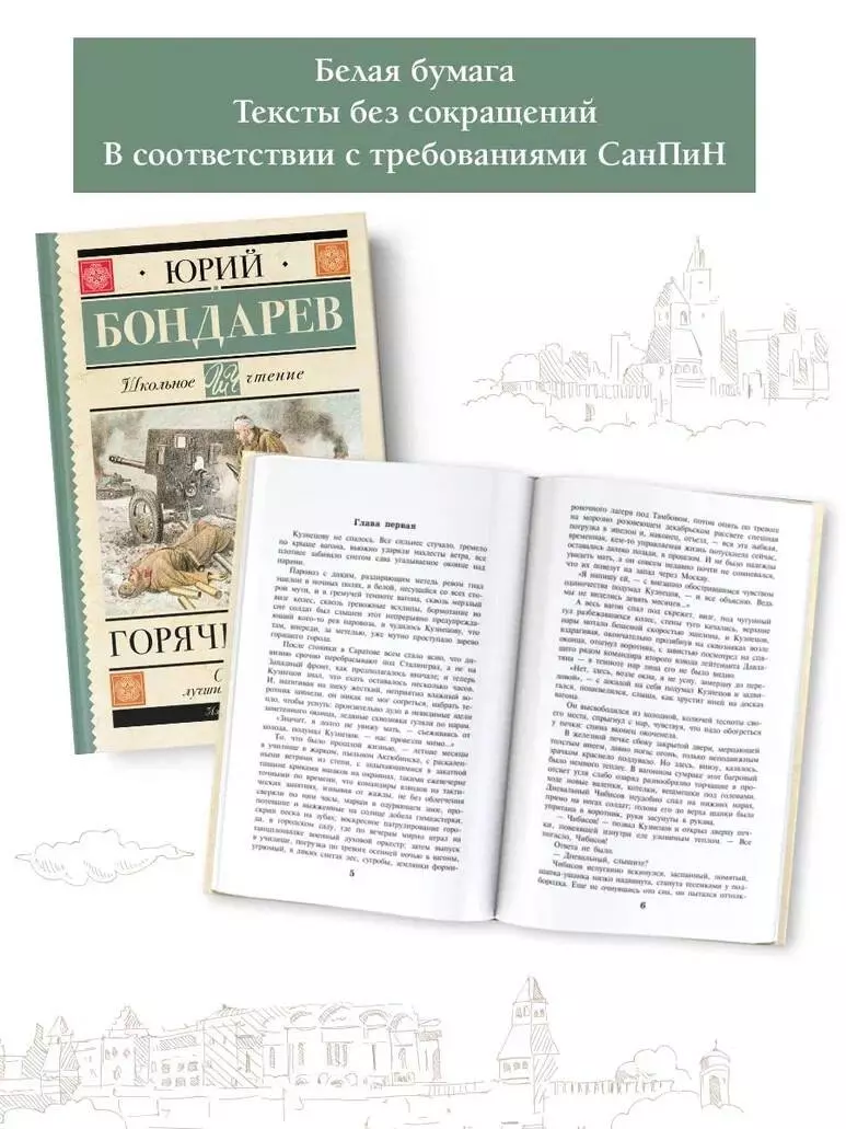 Горячий снег (Юрий Бондарев) - купить книгу с доставкой в интернет-магазине  «Читай-город». ISBN: 978-5-17-155372-2