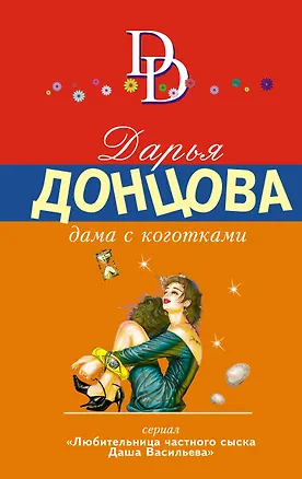Книга Дама с коготками: роман (Дарья Донцова)