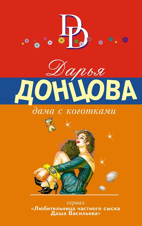 Книга Дама с коготками: роман (Дарья Донцова) — 1