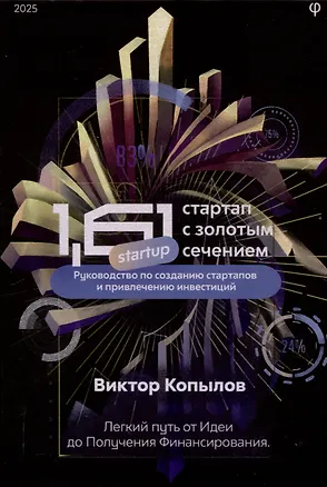 Книга 1.61 Стартапы с золотым сечением (Виктор Копылов)