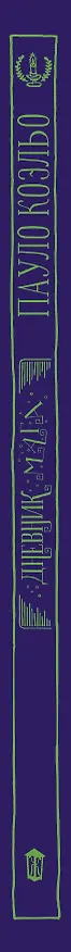 Книга Дневник мага (Пауло Коэльо) — 3
