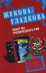 Побег из тропического рая: роман