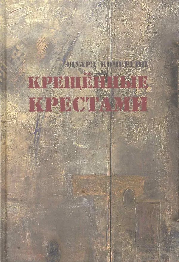 Книга Крещённые крестами: Записки на коленках (Эдуард Кочергин) — 1