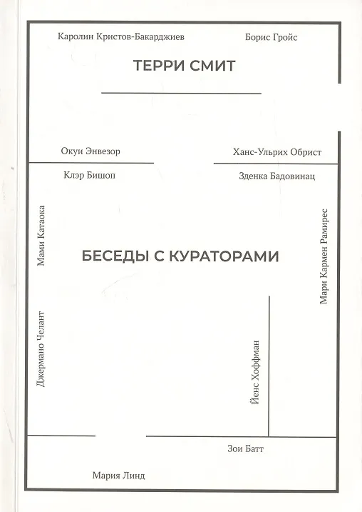 Книга Беседы с кураторами (Терри Смит) — 1
