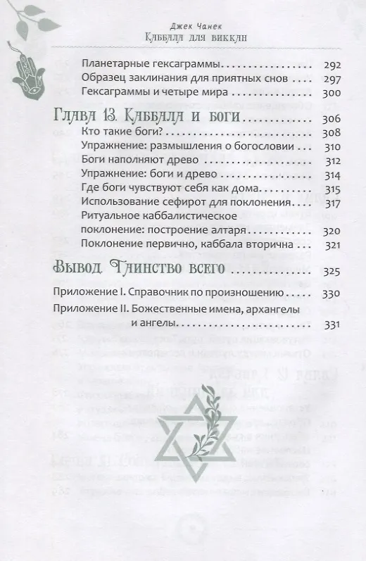 Книга Каббала для виккан: церемониальная магия в помощь язычнику (Джек Чанек) — 7