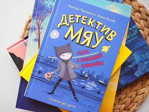 Книга Детектив Мяу. Дело о пропавшей канарейке (Жоэль Жоливе, Жан-Люк Фроманталь) — 7