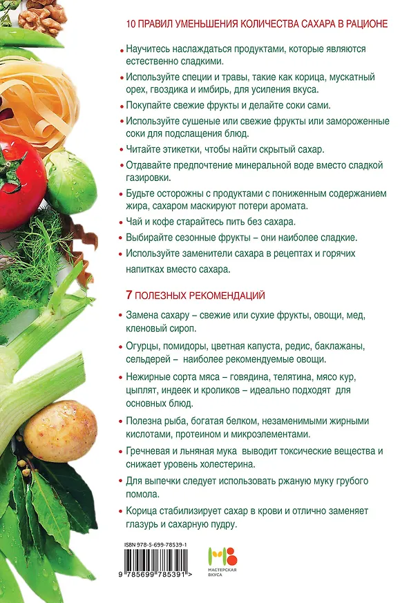 Книга Блюда для понижения уровня сахара (Ирина Михайлова) — 2