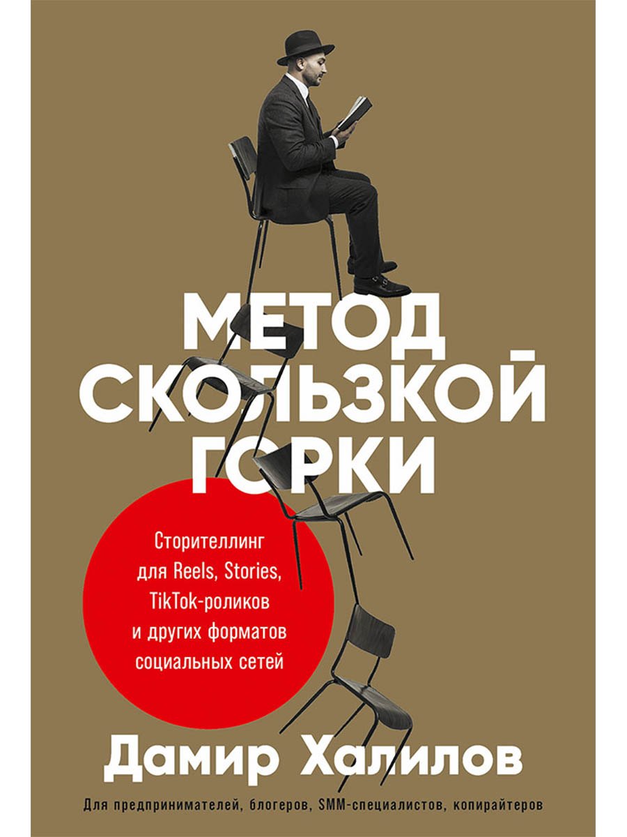 

Метод скользкой горки. Сторителлинг для Reels, Stories, TikTok-роликов и других форматов социальных сетей