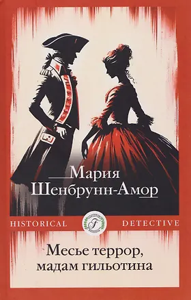 Книга Месье террор, мадам гильотина (Мария Шенбрунн-Амор)
