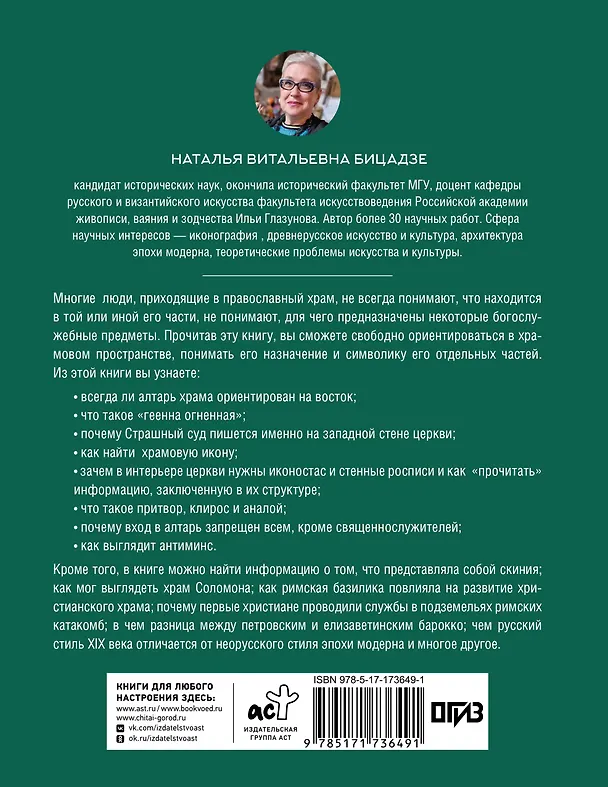 Книга Православный храм - история, символика, стилистика (Наталья Бицадзе) — 2
