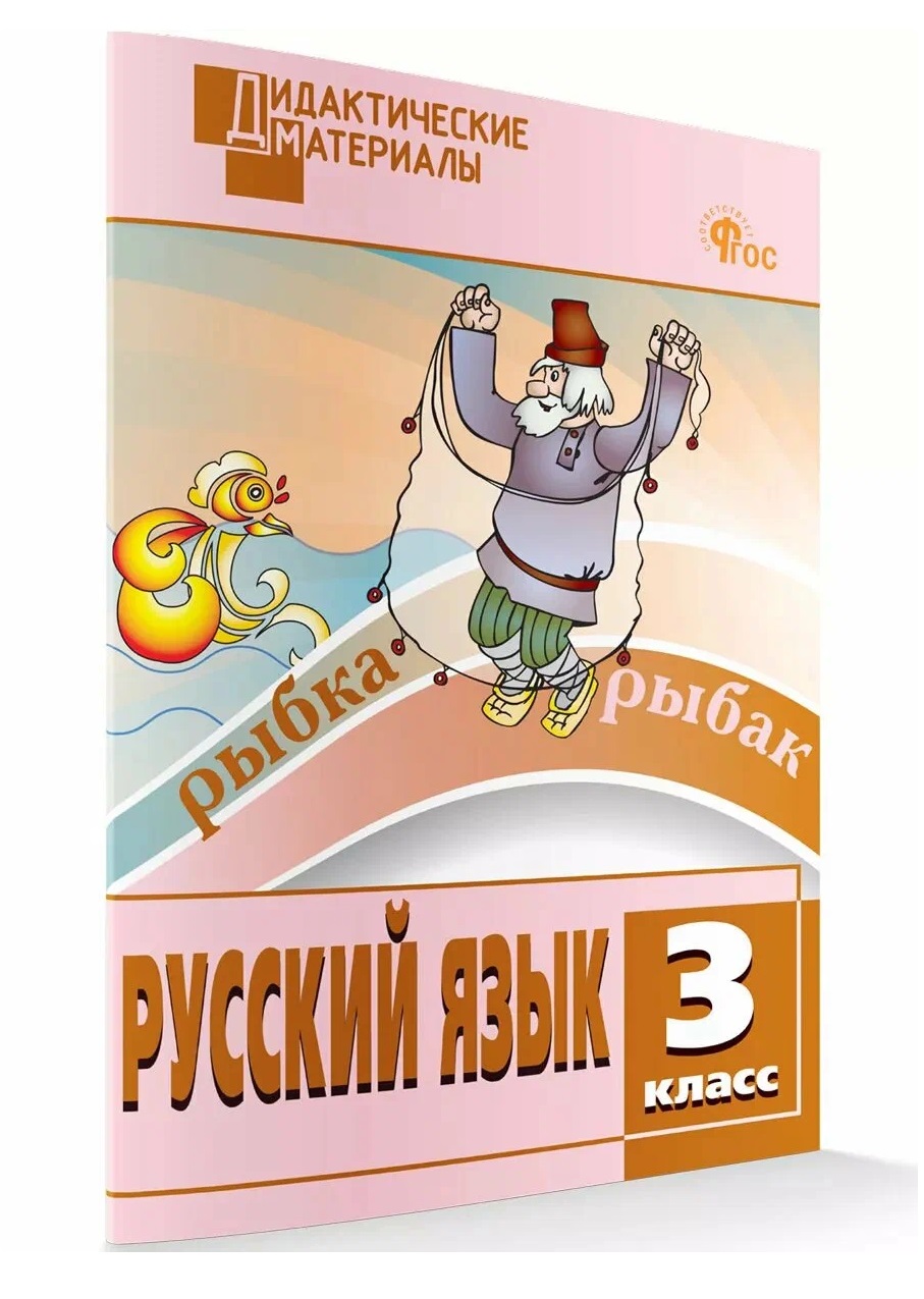 Обложка книги «Русский язык. Разноуровневые задания. 3 класс»