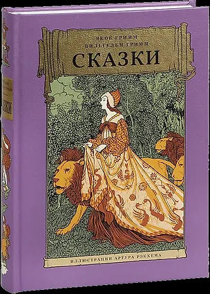 Книга Сказки (Вильгельм Гримм, Якоб Гримм)