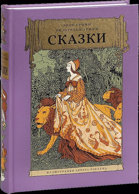 Книга Сказки (Вильгельм Гримм, Якоб Гримм) — 1