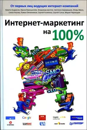 Интернет-маркетинг на 100 % — 2200105 — 1