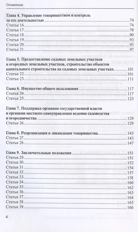 Книга Комментарий к Федеральному закону от 29 июля 2017 года № 217-ФЗ «О ведении гражданами садоводства и огородничества для собственных нужд и о внесении изменений в отдельные законодательные акты Российской Федерации» (постатейный) (Елена Галиновская) — 3