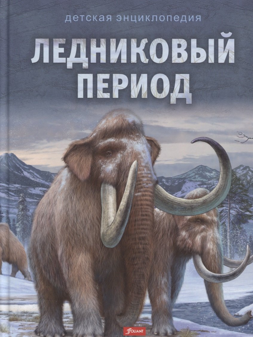 

Ледниковый период. Детская энциклопедия