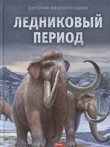 Ледниковый период. Детская энциклопедия