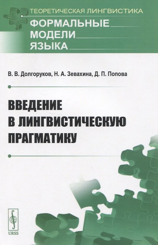 Книга Введение в лингвистическую прагматику () — 1