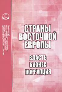 Страны Восточной Европы. Власть, бизнес, коррупция