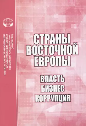 Страны Восточной Европы. Власть, бизнес, коррупция — 2835591 — 1