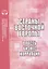 Страны Восточной Европы. Власть, бизнес, коррупция — 2835591 — 1