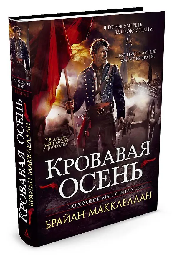 Книга Пороховой маг. Книга 3. Кровавая осень (Брайан Макклеллан) — 2
