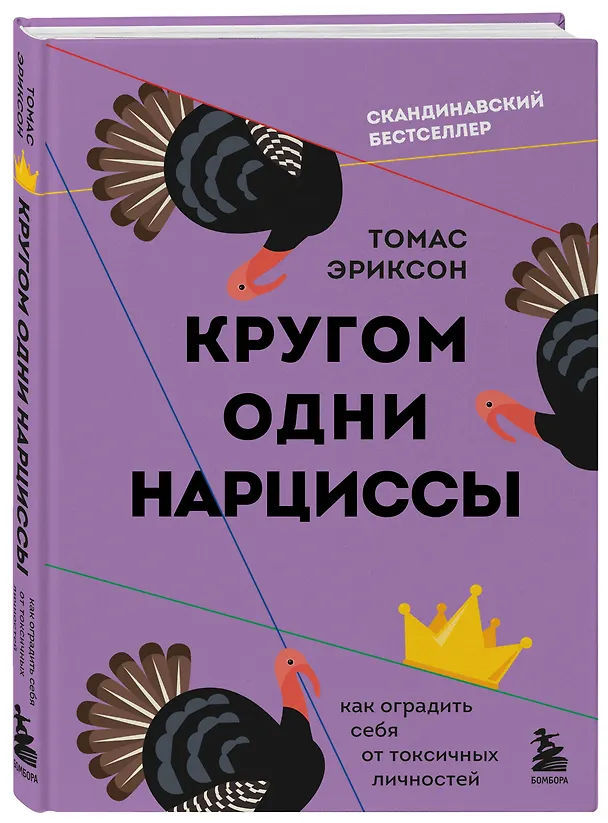 Книга Кругом одни нарциссы. Как оградить себя от токсичных личностей (Томас Эриксон) — 5