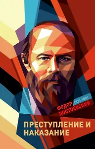 Преступление и наказание