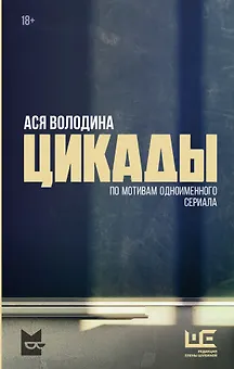Цикады (с автографом)