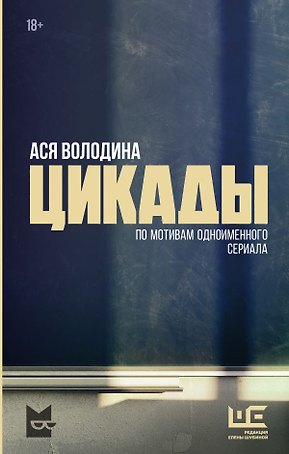 Цикады (с автографом)