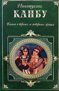 

Книга о верных и неверных женах