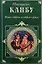 Книга о верных и неверных женах — 2161502 — 1