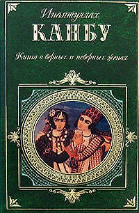 Книга Книга о верных и неверных женах (Инаятуллах Канбу) — 1