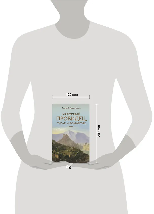 Книга Мятежный провидец, гусар и романтик (Андрей Дементьев) — 5