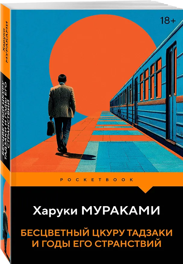 Книга Бесцветный Цкуру Тадзаки и годы его странствий (Харуки Мураками) — 4