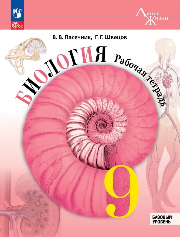 

Биология. 9 класс. Базовый уровень. Рабочая тетрадь. Учебное пособие. ФГОС 2021