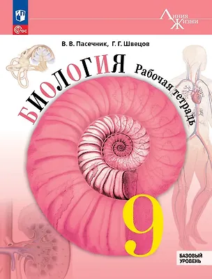 Книга Биология. 9 класс. Базовый уровень. Рабочая тетрадь. Учебное пособие. ФГОС 2021 (Глеб Швецов, Владимир Пасечник)