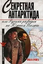 Секретная Антарктида, или Русская разведка на Южном  полюсе